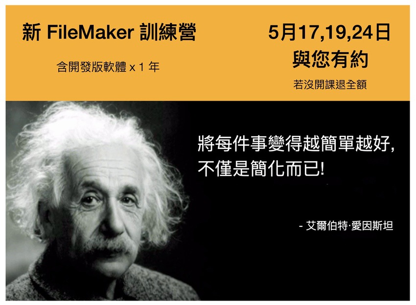 2022年 FileMaker 公開課程含開發版軟體，前所未有優惠，今天就這一場。