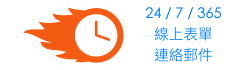 365 天 24 小時,線上表單、郵件回覆最快