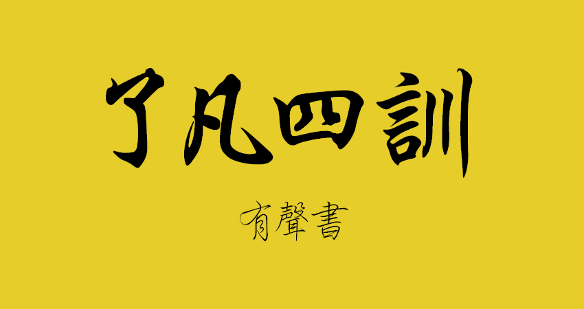 了凡四訓有聲書 APP