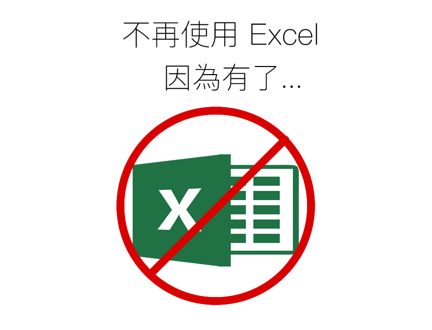 不再使用 Excel 的 11 大理由