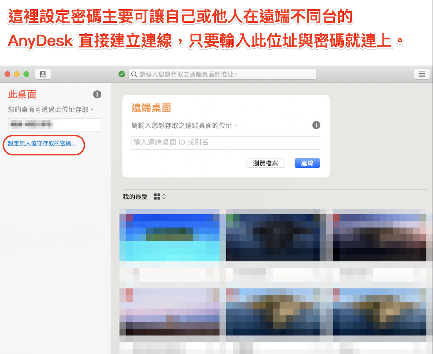 AnyDesk 設定密碼讓自己或他人自動連線 AnyDesk 設定密碼讓自己或他人自動連線