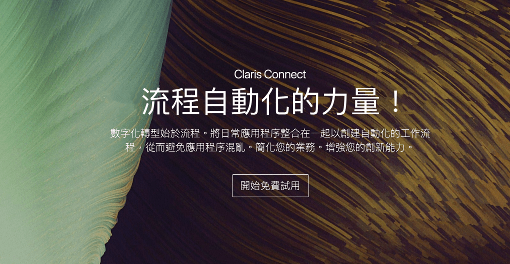 Claris Connect 流程自動化的力量!