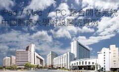 iPad / Mac / PC 整合问卷系统 - 中国医药大学附设医院实例
