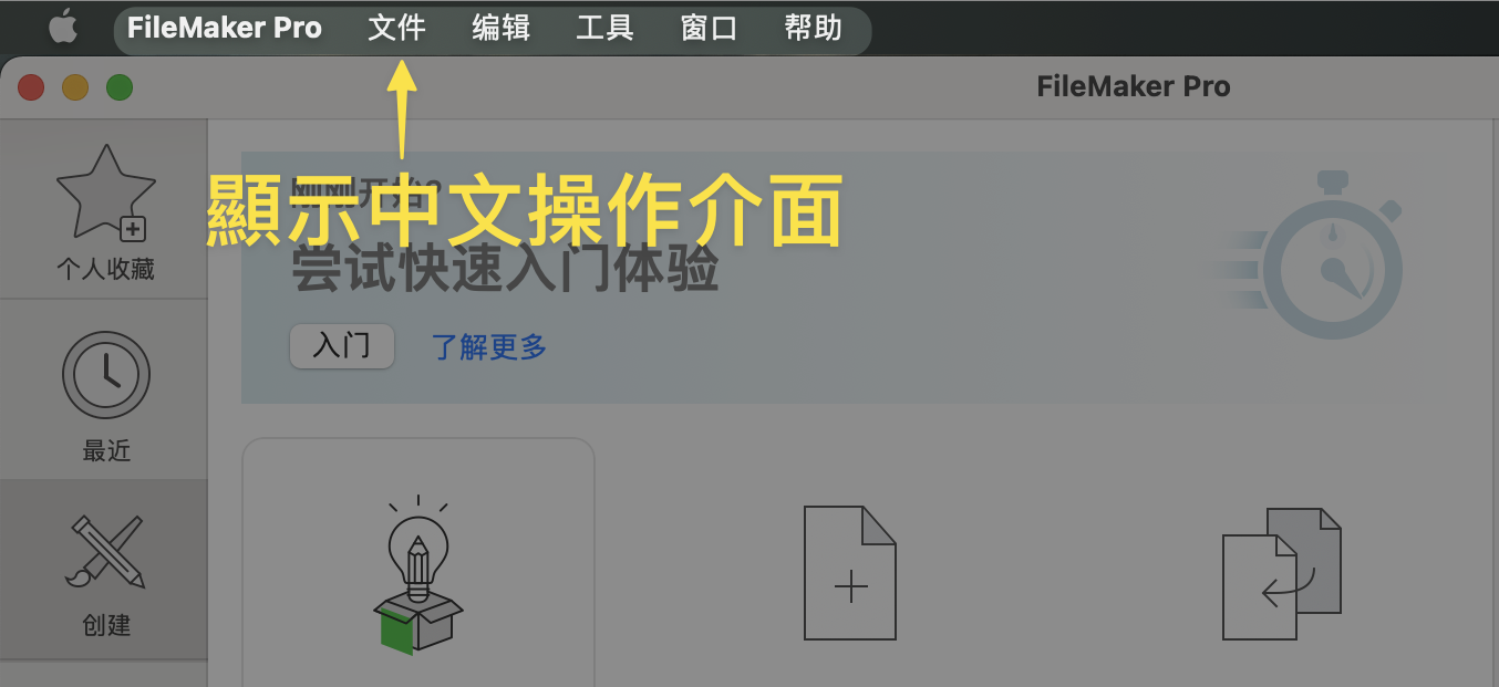 FileMaker 切換語言界面，包含 Advanced 及以前版本均適用