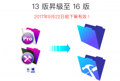FileMaker Pro 13 版昇級至 16 版