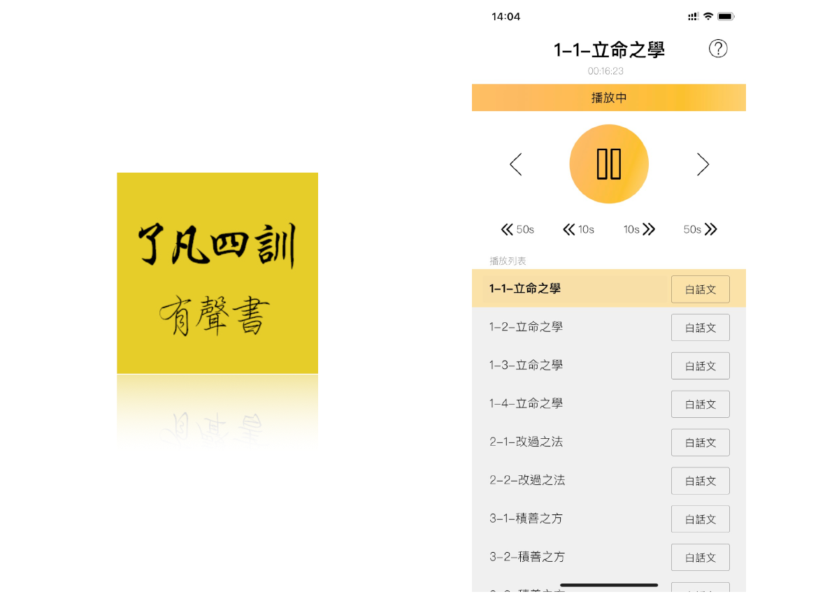 iPhone 與 iPad 上都可以聽了凡四訓有聲書 iPhone 與 iPad 上都可以聽了凡四訓有聲書
