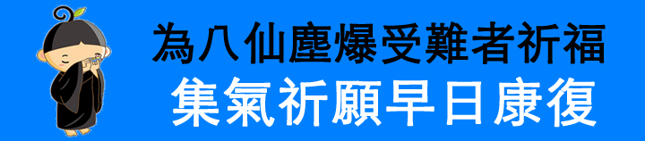 為八仙塵爆受難者祈福