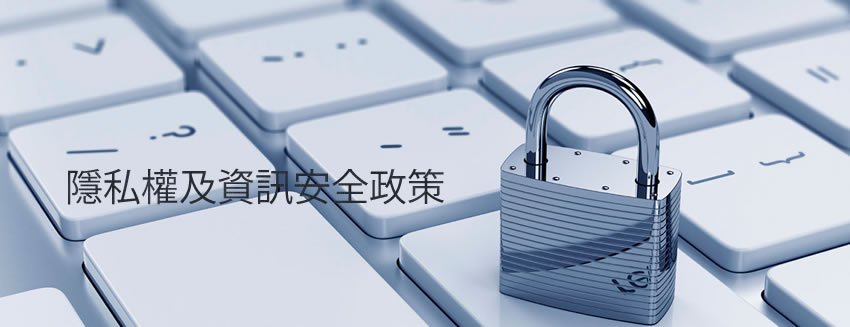 隱私權及資訊安全政策