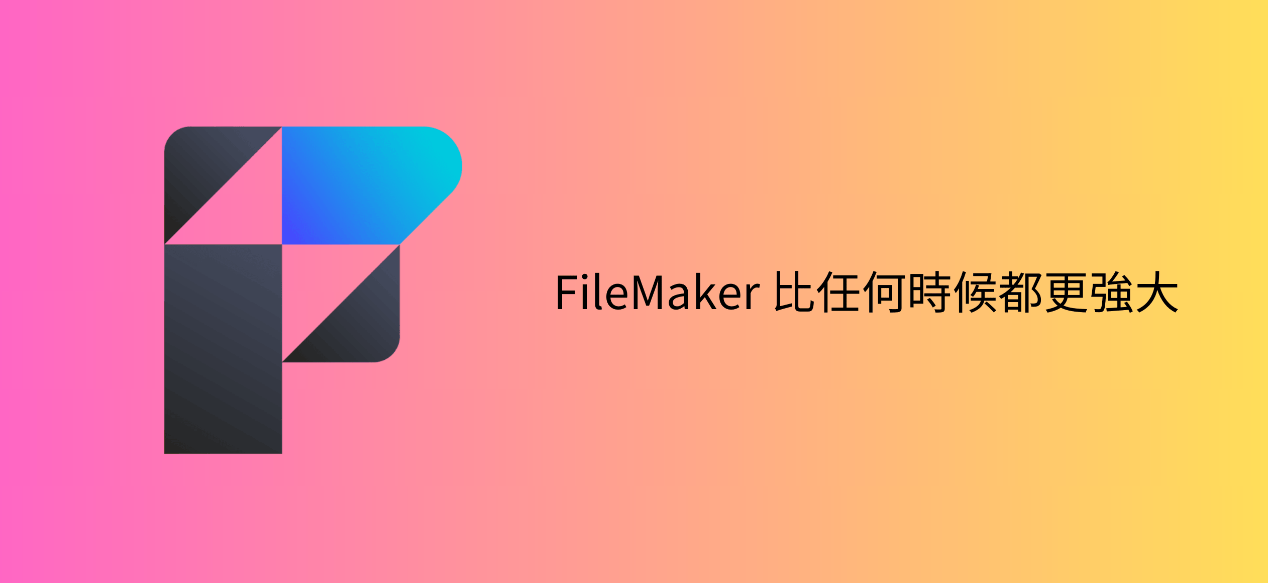 FileMaker 比以往任何時候都更強大