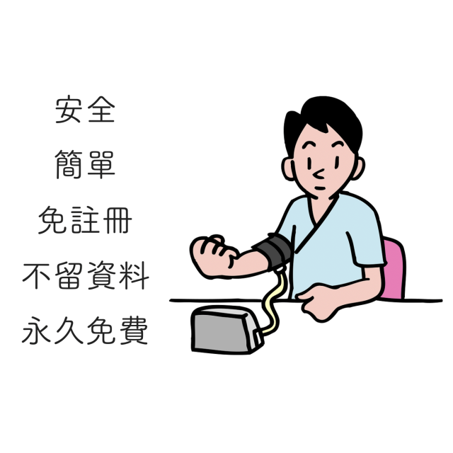 更好的血压记录 APP | 不用注册 没有广告 绝对安全 永久免费使用