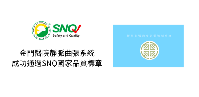 金門醫院靜脈曲張治療品質管制系統，成功通過「SNQ國家品質標章」認證