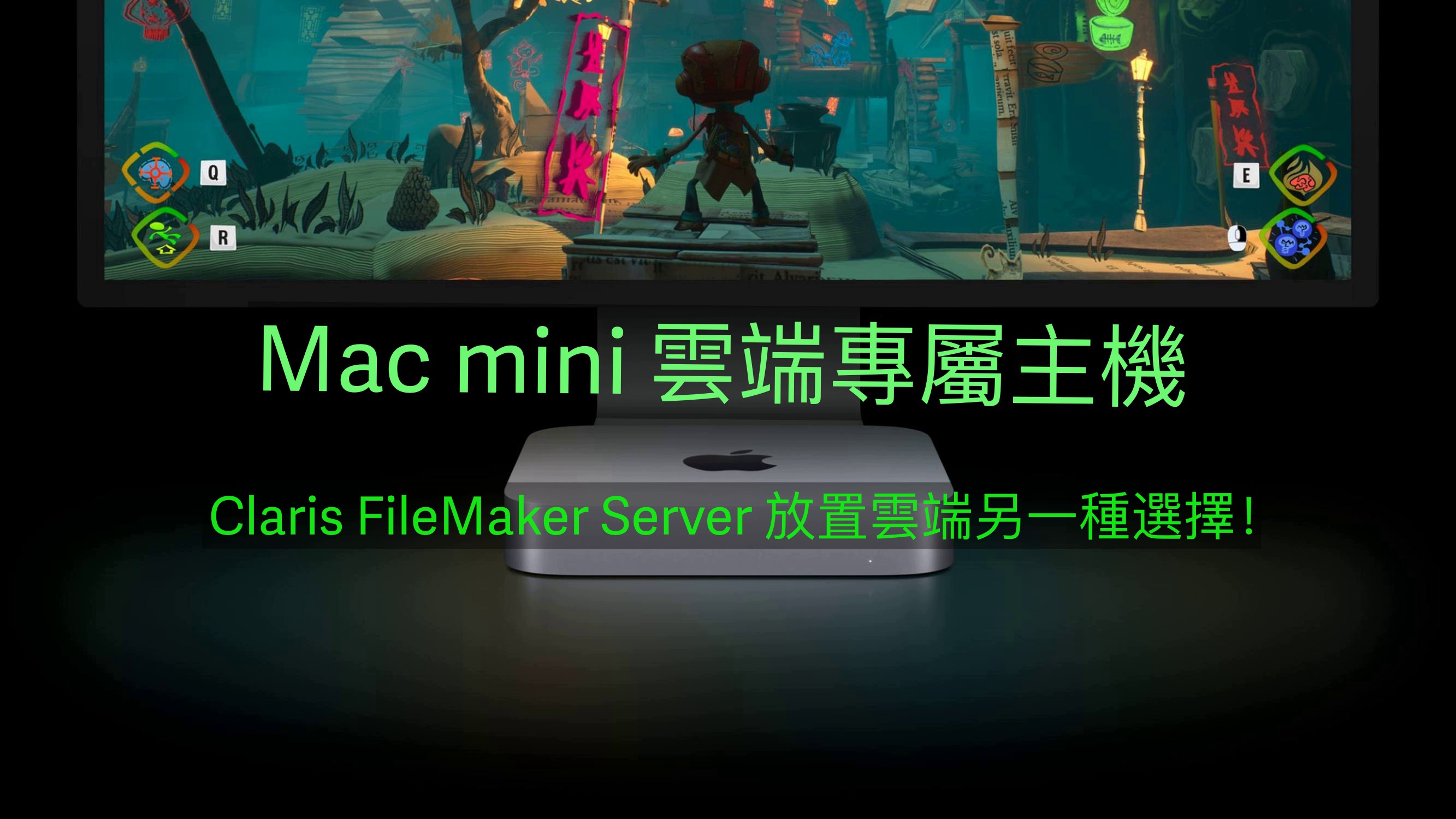 Claris FileMaker Server 放在雲端主機的另一種好選擇！