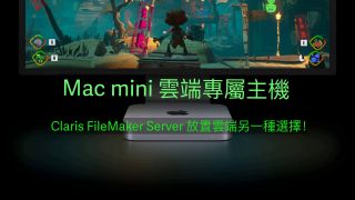 Mac mini 雲端專屬主機