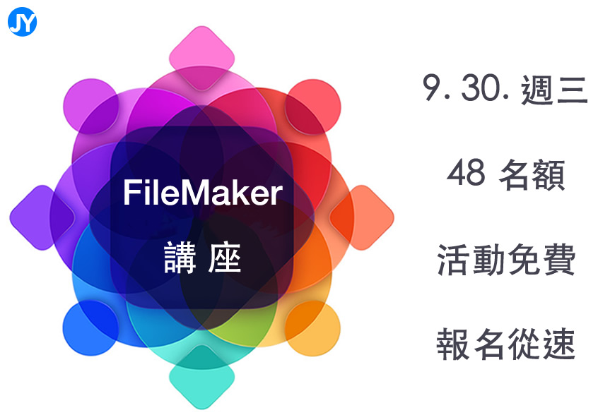 FileMaker 講座免費參加