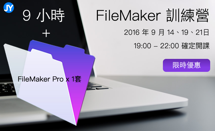 FileMaker教學課程