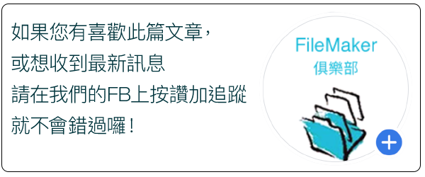追蹤FileMaker俱樂部就不會錯過最新好文喔 https://www.facebook.com/filemaker.club/ 