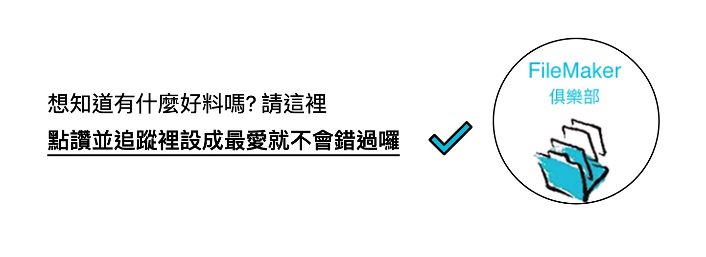 按讚在追蹤設成最愛 FileMaker 俱樂部就不會錯過最新好文喔 https://www.facebook.com/filemaker.club/ 
